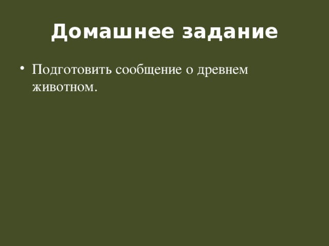 Домашнее задание Подготовить сообщение о древнем животном. 