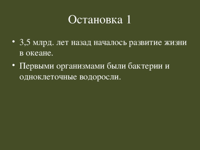 Остановка 1 3,5 млрд. лет назад началось развитие жизни в океане. Первыми организмами были бактерии и одноклеточные водоросли. 