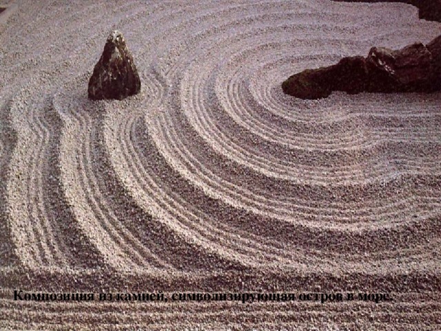 Композиция из камней, символизирующая остров в море. 