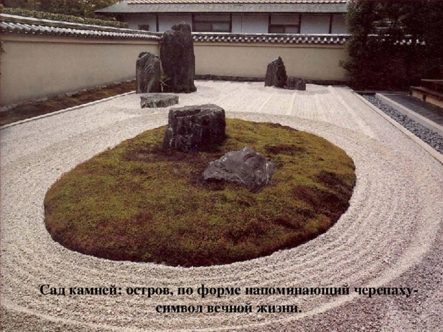 Сад камней: остров, по форме напоминающий черепаху- символ вечной жизни. 