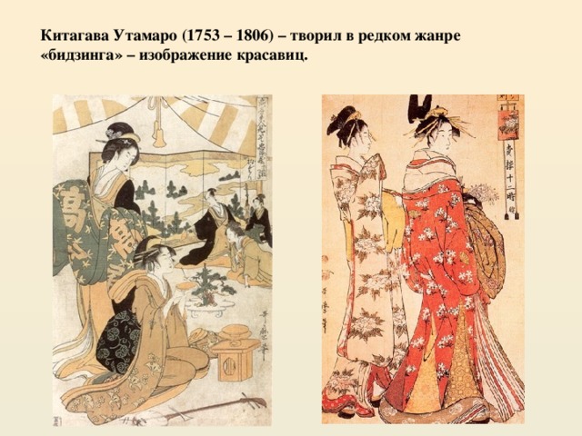Китагава Утамаро (1753 – 1806) – творил в редком жанре «бидзинга» – изображение красавиц. 