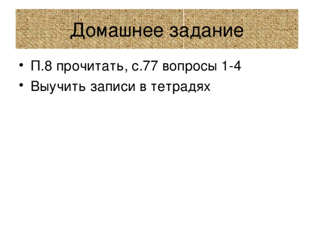 П.8 прочитать, с.77 вопросы 1-4 Выучить записи в тетрадях 