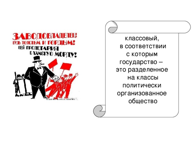 классовый,  в соответствии  с которым государство – это разделенное  на классы  политически организованное  общество 