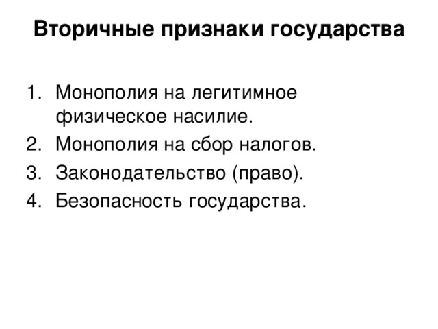 Признаком государства является наличие. Вторичные признаки государства. Первичные и вторичные признаки государства. Первичные и вторичные признаки государства таблица. Признаки государства 9 класс.