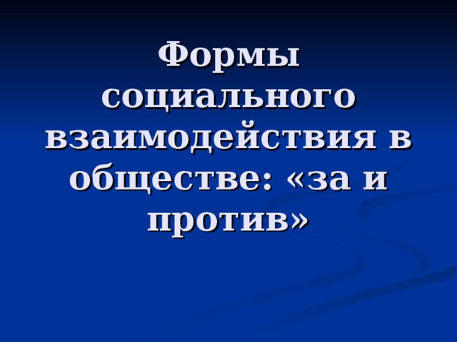 Формы социального взаимодействия в обществе: «за и против» 