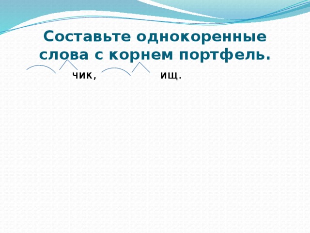 Соль однокоренные. Однокоренные слова к слову белый. Портфель однокоренные слова. Белый однокоренные слова подобрать. Однокоренные слова с корнем бел.