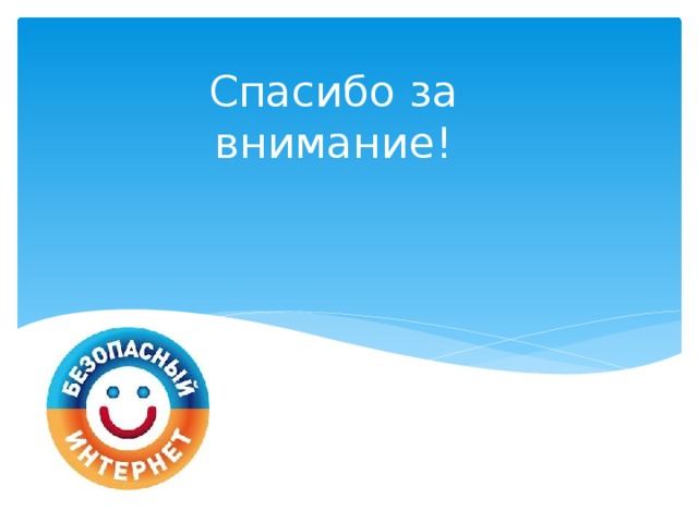 Спасибо за внимание! 