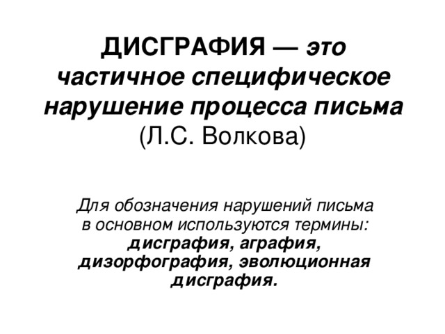 Аграфия. Дисграфия это частичное специфическое нарушение процесса письма. Дисграфия, дислексия, дизорфография.. Эволюционная дисграфия это. Нарушение письменной речи. Дислексия. Дисграфия. Дизорфография..