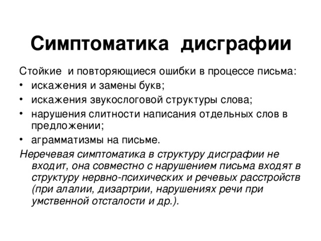 Повторяющиеся ошибки. Симптоматика дисграфии. Неречевые симптомы дисграфии. Искажение звукослоговой структуры слова. Искажение звукослоговой структуры слова при дисграфии это.