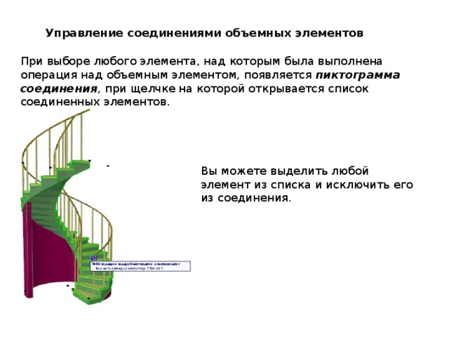 Управление соединениями объемных элементов При выборе любого элемента, над которым была выполнена операция над объемным элементом, появляется  пиктограмма соединения , при щелчке на которой открывается список соединенных элементов. Вы можете выделить любой элемент из списка и исключить его из соединения. 