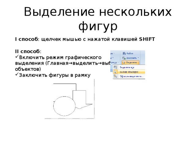 Выделение нескольких. Опишите способы выделения фигуры. Способы выделения фигуры в Word. Выделение нескольких объектов. Способы выделения графических объектов.