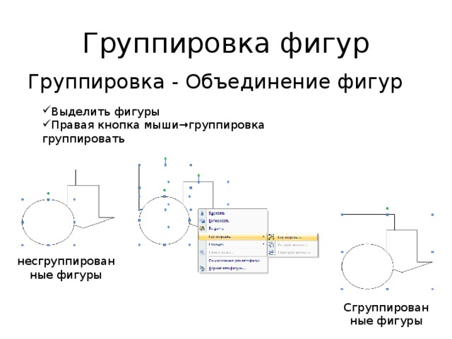 Группировать