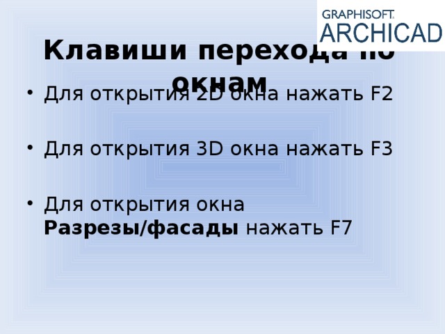 Клавиши перехода по окнам Для открытия 2D окна нажать F2 Для открытия 3D окна нажать F3 Для открытия окна Разрезы/фасады нажать F7 