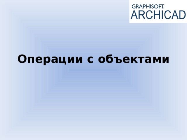 Операции с объектами 