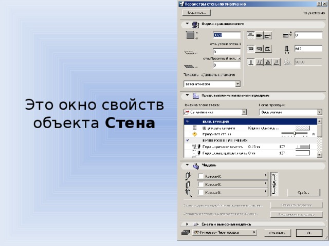 Это окно свойств объекта Стена 