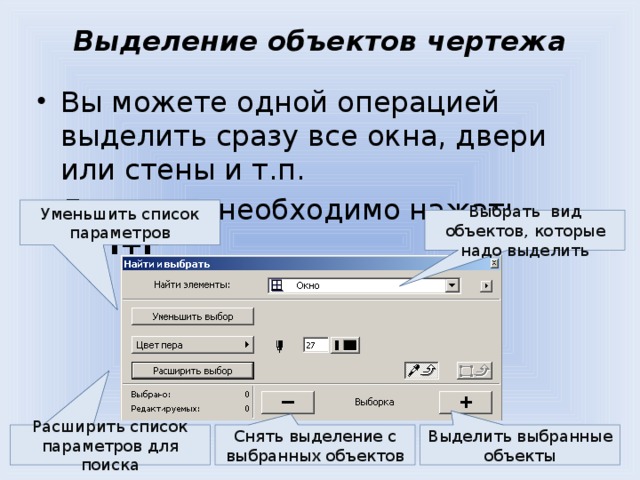 Выделить предмет. Как выделить объект Информатика. Как осуществляется выделение объектов. Выделить объект на чертеже. Для чего объекты чертежа необходимо выделять?.