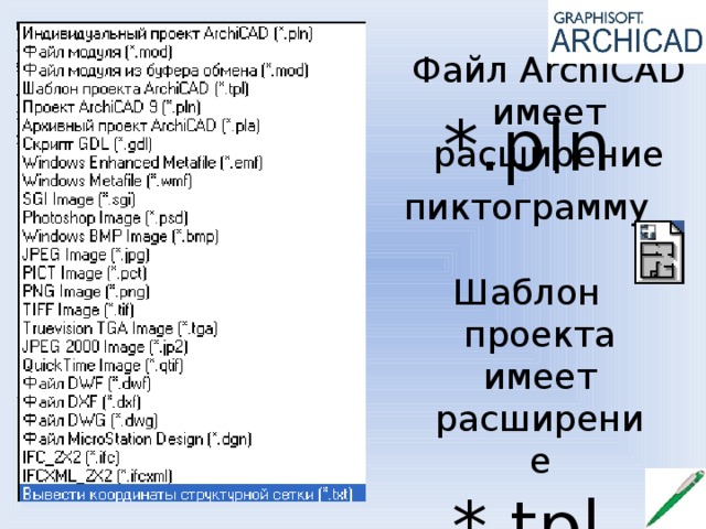 Файл ArchiCAD имеет расширение *.pln пиктограмму Шаблон проекта имеет расширение *.tpl 