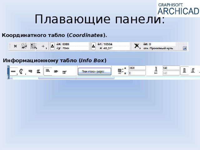 Плавающие панели: Координатного табло ( Coordinates ). Информационному табло ( Info Box ) 