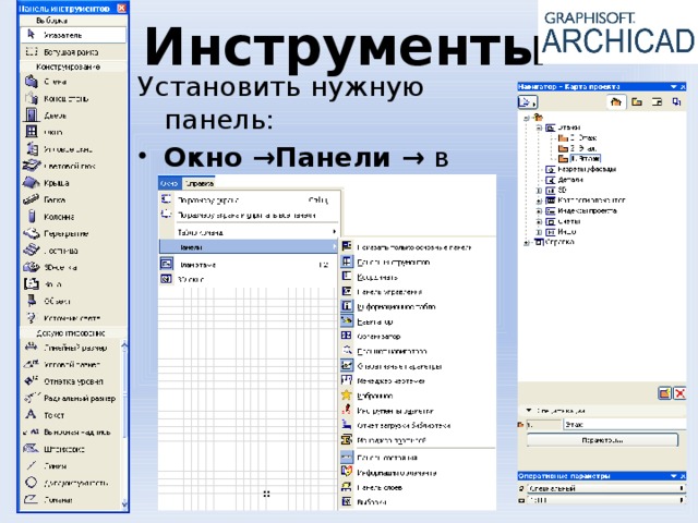 Инструменты  Установить нужную панель: Окно →Панели → в списке выбрать нужную 