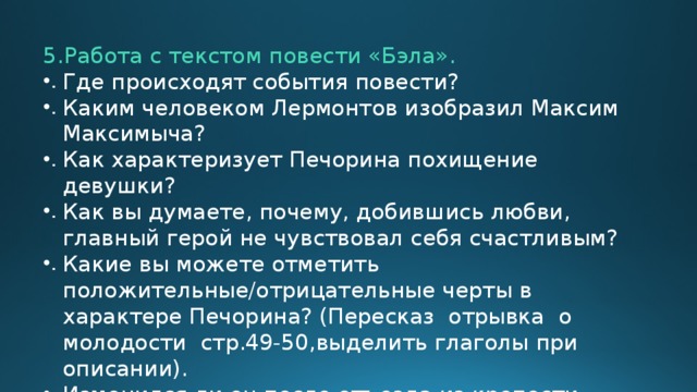 План главы бэла герой нашего времени лермонтов