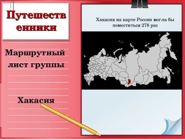 Где хакасия на карте. Хакасия на карте России. Хакасы на карте России. На мировой карте Республика Хакасия. Маршрутный лист по Хакасии.