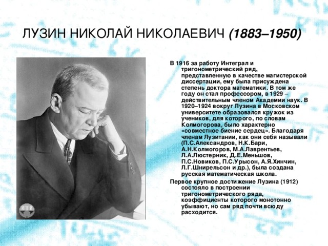 Николай лузин презентация