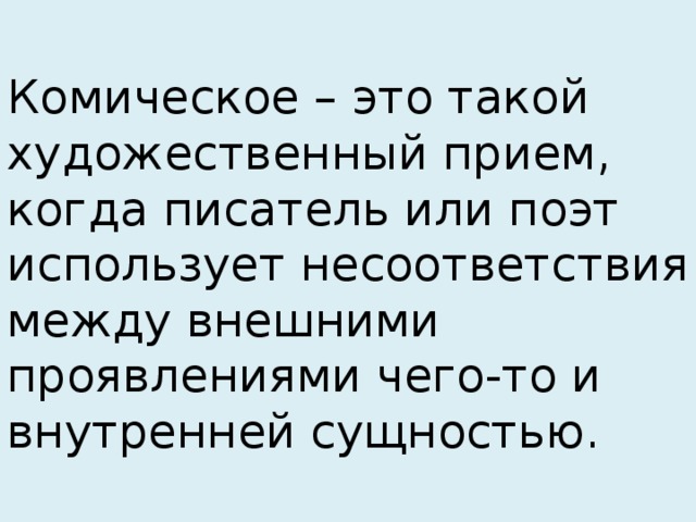 Комические произведения. Комическое это. Юмористический эффект. Комичность это. Комично.