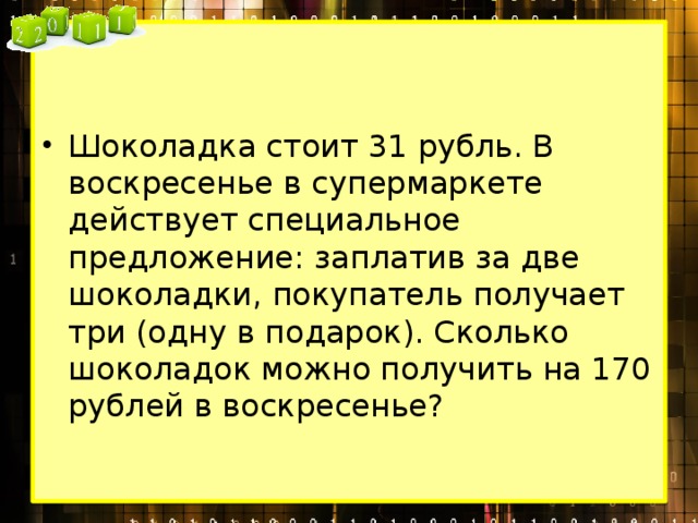 Шоколадка стоит 35 рублей