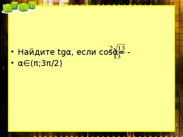 Найдите tgα, если cosα= - α∈(π;3π/2) 