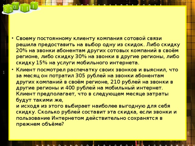 Решающий предоставлять. Своему постоянному клиенту компания сотовой связи решила. Сколько рублей потратил абонент на услуги связи в июле решение. Компания сотовой связи предложила на выбор одну из трех скидок скидку. Своему постоянному клиенту компания сотовой 25 на звонки и сообщения 5.