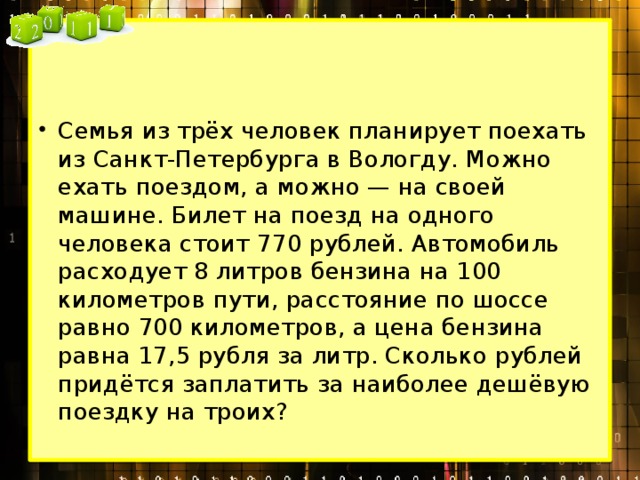 Планирует ехать. Семья из трех человек планирует поехать из Санкт-Петербурга в Вологду. Семья из трех человек едет из Санкт-Петербурга. Планирую ехать или поехать. Семья из 3 человек едет из Москвы в Чебоксары.