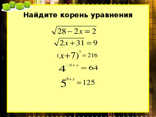 Найдите корень уравнения 