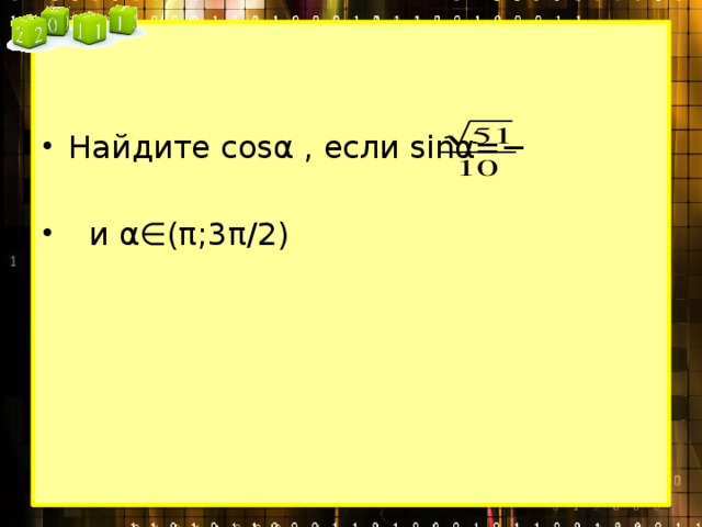 Найдите cosα , если sinα=−   и α∈(π;3π/2) 