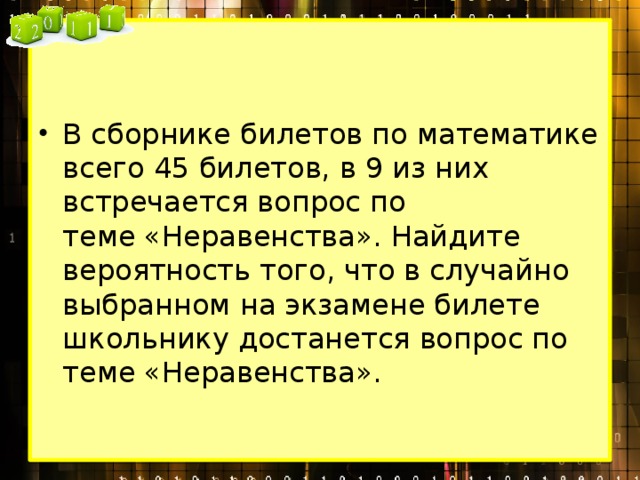 На экзамене школьнику достается 1 задача