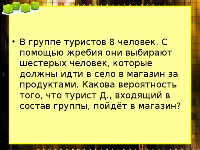 В группе туристов 5 человек с помощью. В группе туристов 8 человек с помощью. В группе туристов 8 человек с помощью жребия. В группе 8 туристов с помощью жребия они выбирают 3 человек которые. В группе туристов 10 человек с помощью.