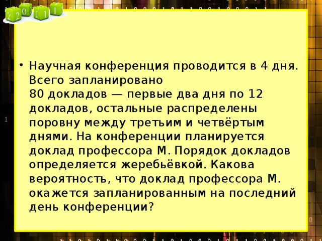 Научная конференция проводится в 5 дней 75