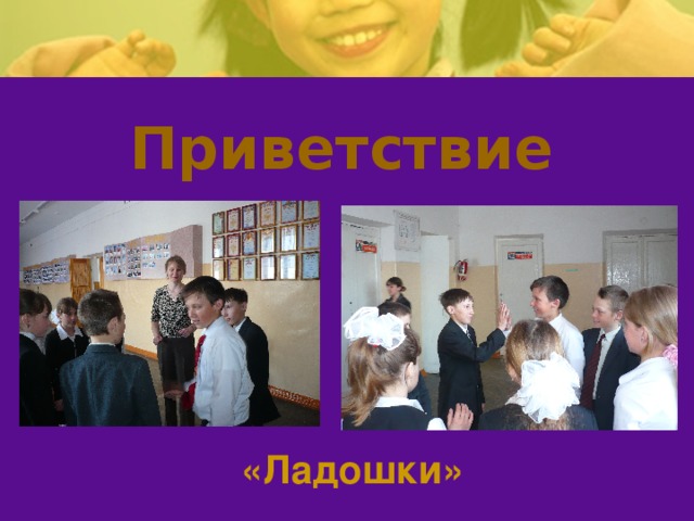 Приветствие «Ладошки» 