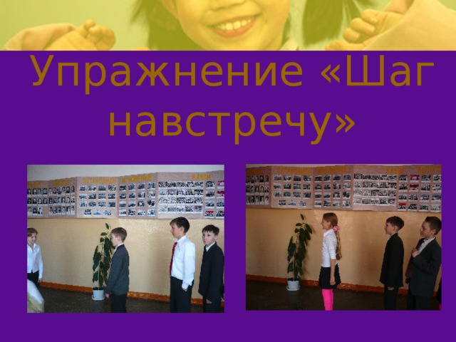 Упражнение «Шаг навстречу» 