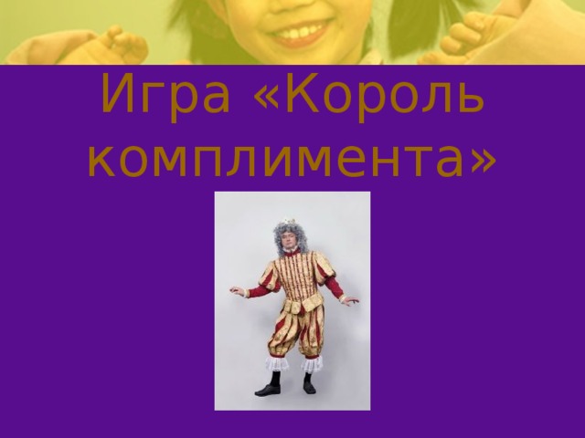 Игра «Король комплимента» 