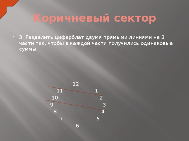 Деление 10 5 2. Двумя прямыми линиями разделите циферблат на 3 части. Если 9 десятых разделить на 3 то. Разделить циферблат 2 прямыми. Разделить циферблат часов двумя прямыми линиями.