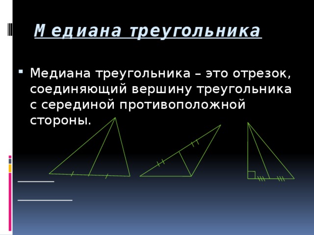 Отрезок соединяющий середины противоположных. Медиана тупого треугольника. Медиана тупоугольного треугольника. Треугольник с тремя медианами. Середина Медианы треугольника.