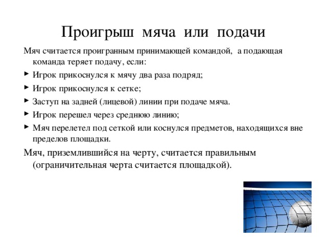 Время подачи. Мяч считается проигранным если. Проигрыш или подача мяча в пионерболе. Мяч считается проигранным командой в пионерболе если. Проигрыш мяча в пионерболе.