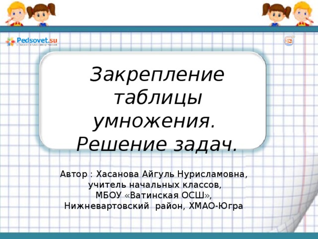 Закрепление таблицы умножения 2 класс