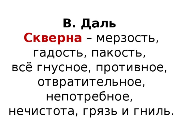 В. Даль Скверна – мерзость, гадость, пакость, всё гнусное, противное, отвратительное, непотребное, нечистота, грязь и гниль. 