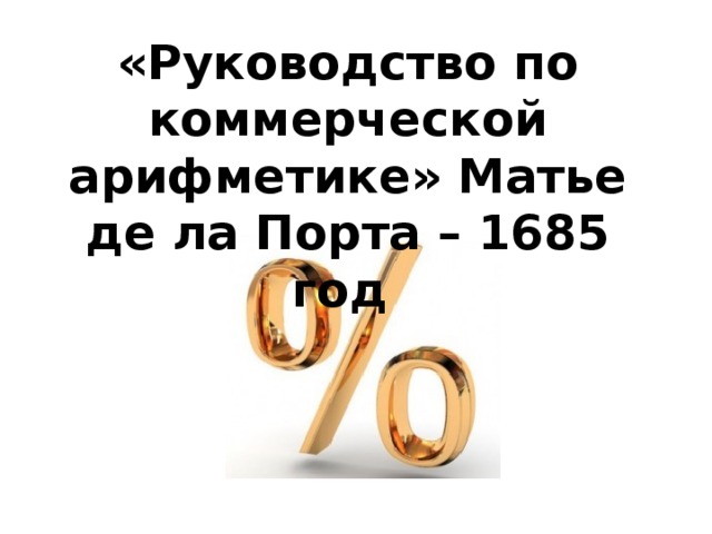 «Руководство по коммерческой арифметике» Матье де ла Порта – 1685 год 