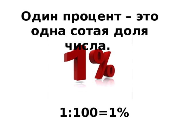 Один процент – это одна сотая доля числа. 1:100=1% 