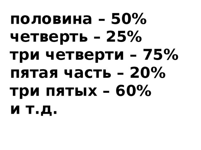 половина – 50% четверть – 25% три четверти – 75% пятая часть – 20% три пятых – 60% и т.д. 