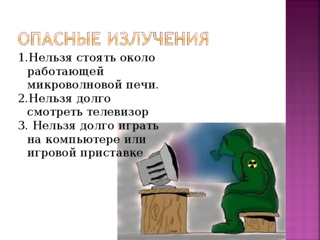 Нельзя 1. Нельзя долго играть на компьютере. Что нельзя 2 класс. Опасные излучения домашние опасности 2 класс окружающий мир. Долго телефон нельзя.