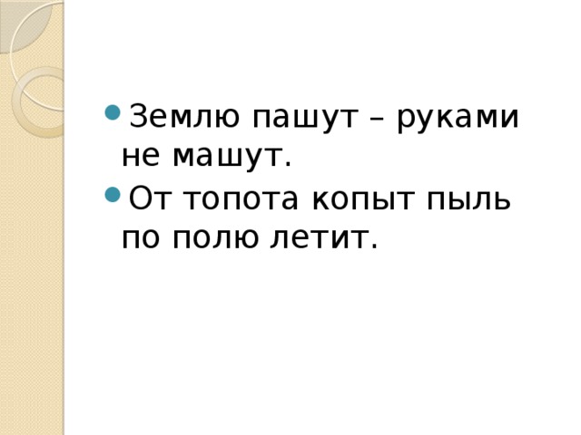 Из под топота копыт пыль по полю. От топота копыт пыль. Скороговорка от топота копыт пыль по полю. Скороговорки для детей от топота копыт пыль по полю. Скороговорки для детей от топота копыт.