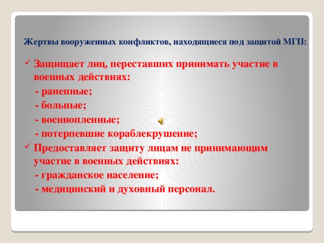 Международное гуманитарное право защита вооруженных конфликтов